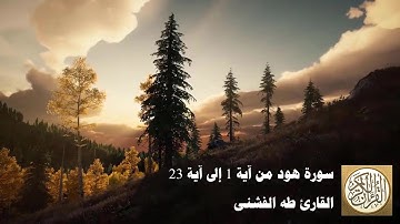 طه الفشني - سورة هود من آية ١ إلى آية ٢٣ - الر ۚ كِتَابٌ أُحْكِمَتْ آيَاتُهُ ...