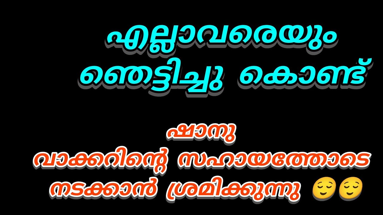 എല്ലാരേയും ഞെട്ടിച്ചു കൊണ്ട് ഷാനു വാക്കറിൽ ഒറ്റക്ക് നടക്കുന്നു 😌😌😌