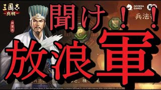 〔三國志真戦〕放浪軍について爆発です