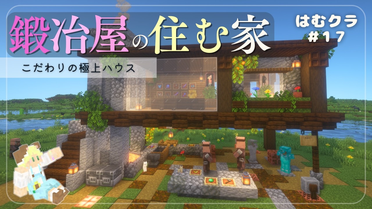 【マイクラ】理想とこだわりが詰まった鍛冶屋の極上ハウス シンプルなおしゃれ建築☘️はむクラ …