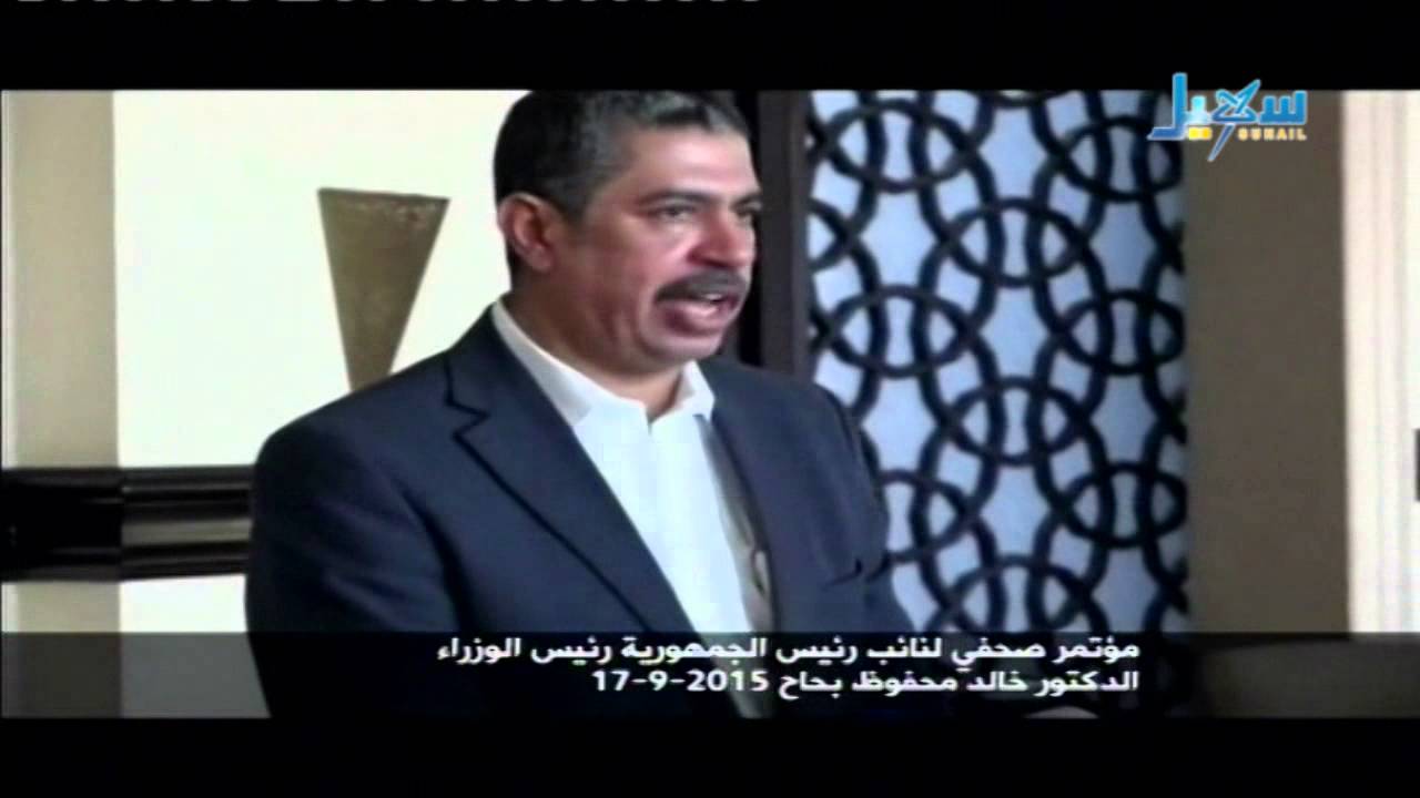 مؤتمر صحفي لنائب رئيس الجمهورية رئيس الوزراء الدكتور خالد محفوظ بحاح 17-09-2015