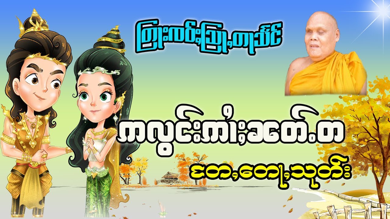 တြႃးၸဝ်ႈတႃသႅင် ဢလွင်းဢၢႆႈၼတ်ႉတ တႄႇတေႃႇသုတ်း