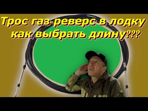 Как подобрать трос газ-реверс в лодку? |  Триера 431 | Хонда 50 |