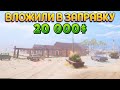 ВЛОЖИЛ В ЗАПРАВКУ 20000$ ( Gas Station Simulator )