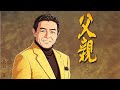 「父親」~北島三郎~ 父の日なので Full Chorus up 。。#歌謡曲回覧板