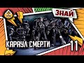 Знай | Warhammer 40k | Караул Смерти