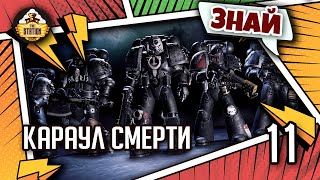 Мультшоу Знай Warhammer 40k Караул Смерти