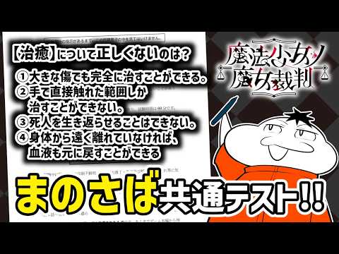 魔法少女ノ魔女裁判の共通テストをやる！　※二次創作テストです