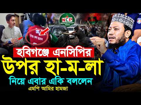 হবিগঞ্জে এনসিপির ওপর হা‘ম‘লা নিয়ে যা বললেন | এমপি আমির হামজা | NCP | Mufti amir hamza new waz