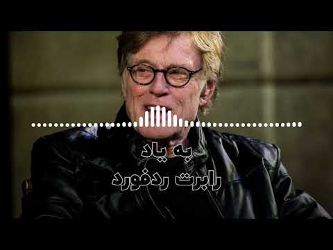 به یاد رابرت ردفورد ستاره هالیوود کارگردان برنده اسکار و بنیان گذار جشنواره ساندنس