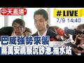 【中天直播#LIVE】台北市明日是否放颱風假?蔣萬安:週五週六盡量待在家中 務必做防颱準備!巴威強勢來襲 蔣萬安視察沉砂池.抽水站 20260709 @中天新聞CtiNews