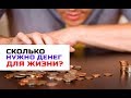 Росстат выяснил, сколько нужно денег для нормальной жизни в России!