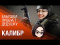 Бабушка пробует ДЕДушку ► Калибр (19:00 МСК)