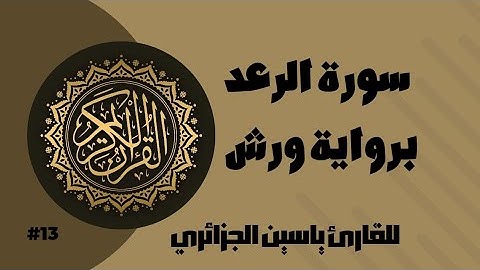 سورة الرعد برواية ورش عن نافع للقارئ ياسين الجزائري