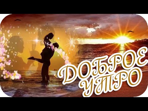 Доброе утро! ❤️ Я подарю тебе рассвет...❤️Good morning! ❤️