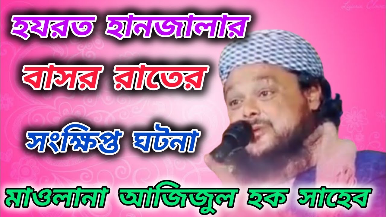 হযরত হানজালার বাসর রাতের সংক্ষিপ্ত ঘটনা 🔴 মাওলানা আজিজুল হক সাহেব 