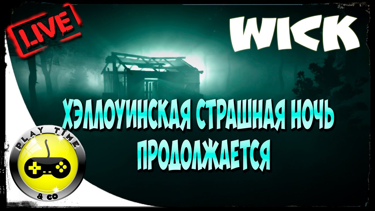 Wick - Хэллоуинская Страшная Ночь Продолжается playstation 3