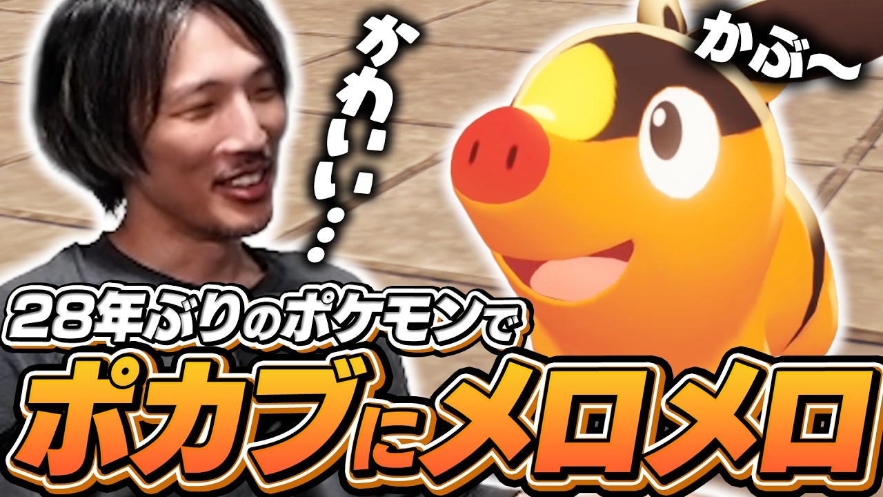 28年ぶりにポケモンをプレイ！ポカブの進化に衝撃を受けるマゴ