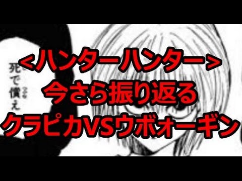 【ハンターハンター】クラピカ VS ウボォーギンを振り返る