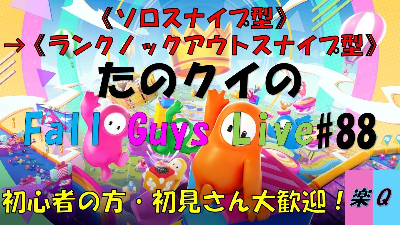 クイズの人がフォールガイズ配信をやってみた！　《ソロスナイプ型→ランクノックアウトスナイプ型》　【たのクイガイズLive#88】#たのクイ　#たのクイガイズ　#フォールガイズ　#FallGuys
