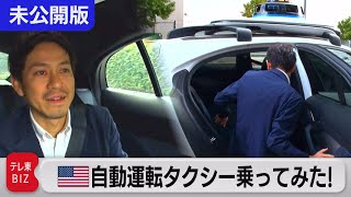 米ウーバーCEOに聞く! 無人自動運転タクシーの可能性【WBS未公開】（2023年11月16日）#WBS