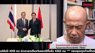 ไทยขอจีนช่วยเรือ 8 ลำผ่าน Hormuz จีนบอกของตัวเองยังติด 70ลำ! Suthichai live 28-4-69