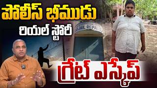 Guntur Remand Prisoner Ajith Kumar : పోలీస్ భీముడు రియల్ స్టోరీ..గ్రేట్ ఎస్కేప్ | Wild Wolf Telugu