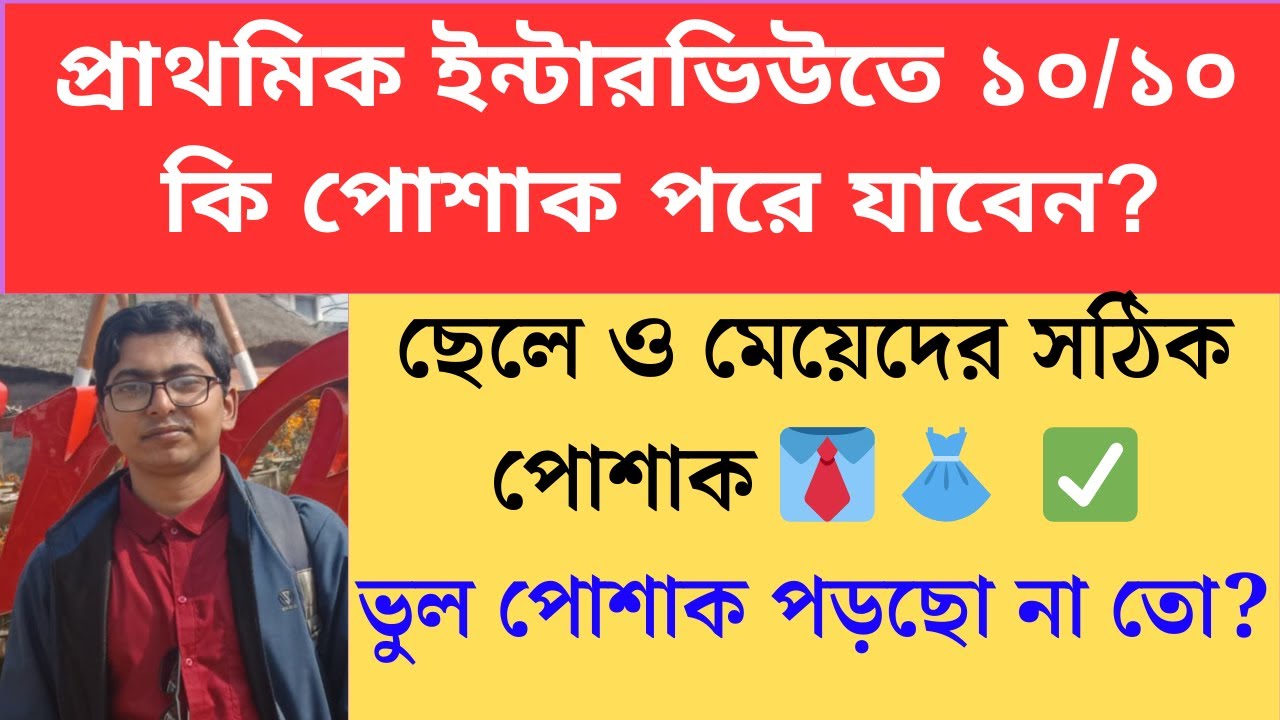 প্রাথমিকে ইন্টারভিউতে ছেলে মেয়ে কী পোশাক পড়বে Primary TET 2022 cutoff।primary tet 2022 interviewwb