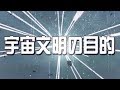宇宙文明の目的