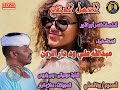 جديد عبدالله علي ود دار الزين - العسل المنقع|2023|