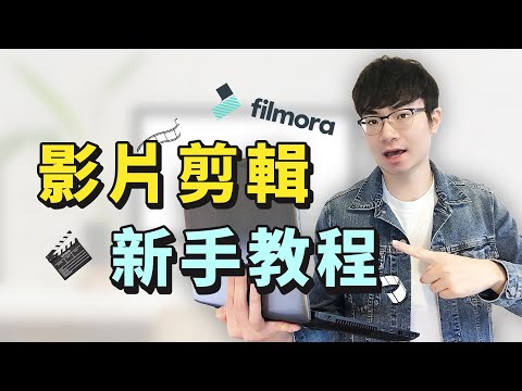 【YouTube影片剪輯教學】10分鐘學會影片剪輯 | Filmora基礎剪輯入門教程（2021）