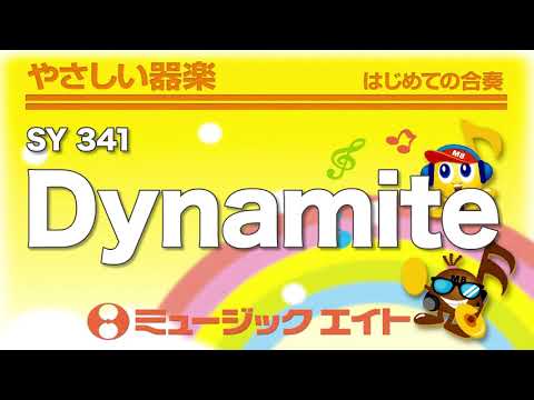 《やさしい器楽》Dynamite（SY音源）