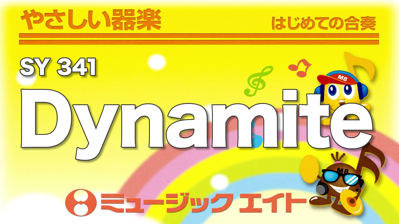 Dynamite【ドレミ階名付き】 - BTS - 吹奏楽の楽譜販売はミュージック