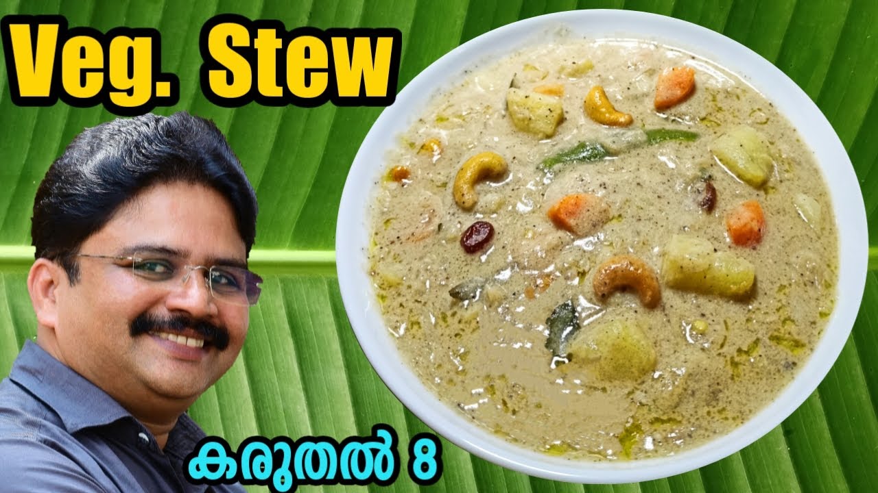 Vegetable Stew  || വെജിറ്റബിൾ സ്റ്റൂ || പകരം വെക്കാനില്ലാത്ത  വെജിറ്റബിൾ  സ്‌റ്റൂ  || Saji Therully