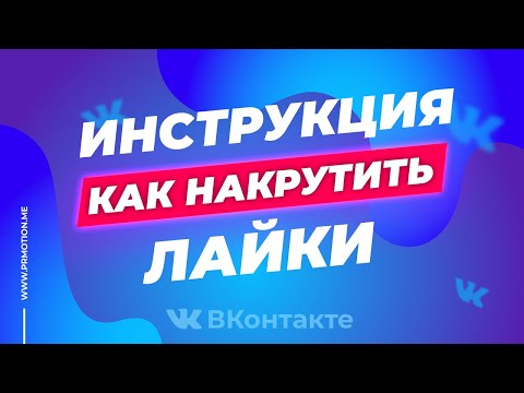 Инструкция Как Накрутить ВК Лайки