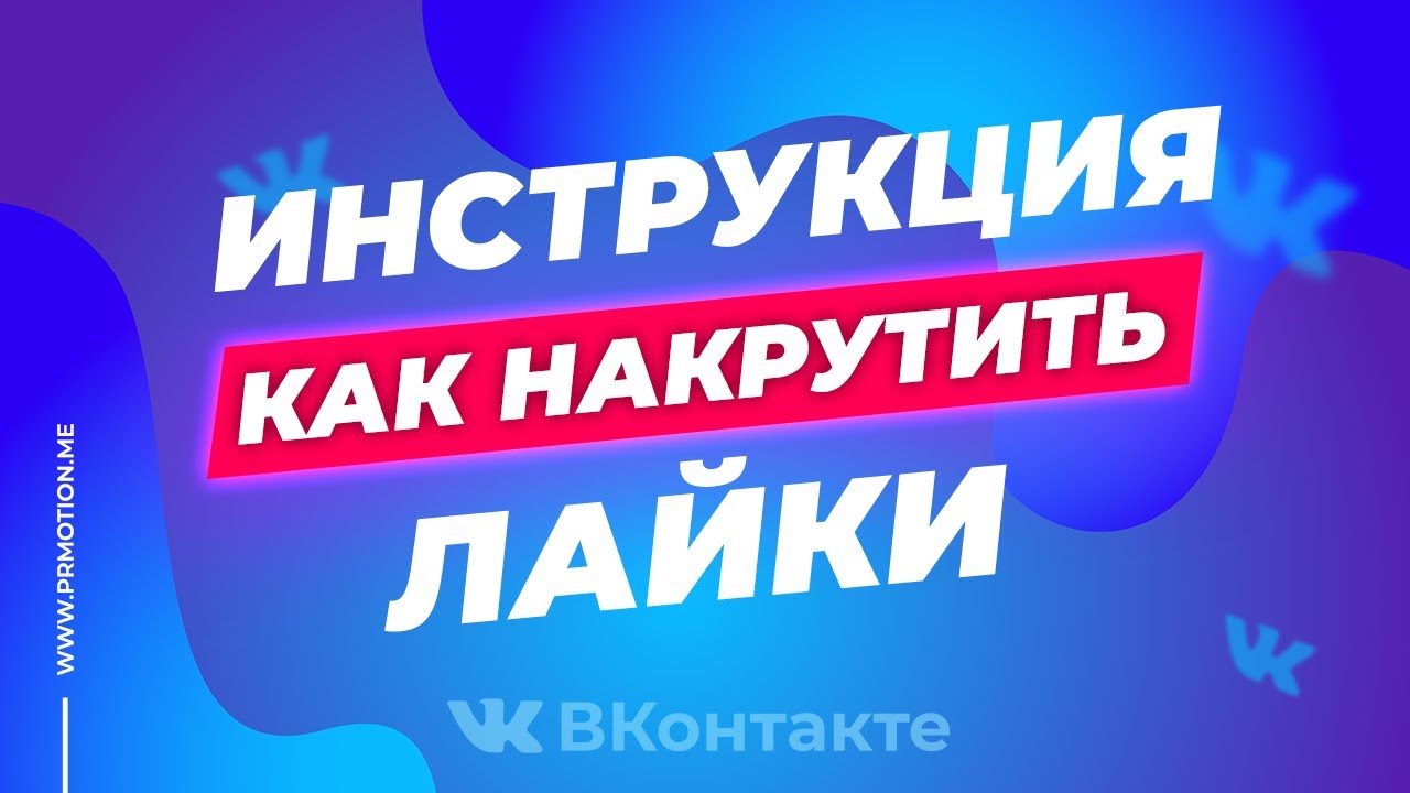 Авто лайки вк