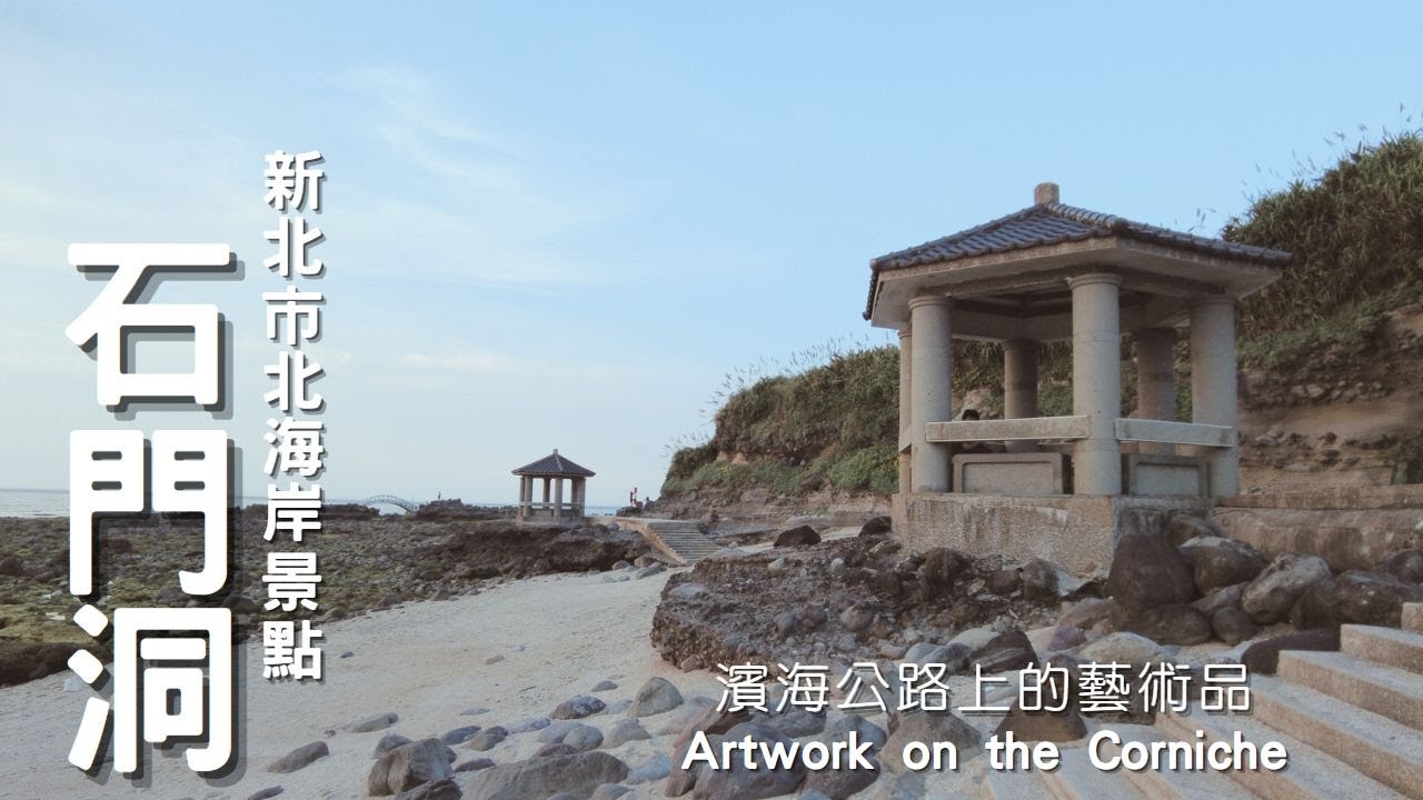 新北石門景點-有著豐富的潮間帶生態和海岸線步道觀景平台的石門洞Shimen Cave with rich intertidal ecology ...