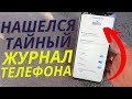 Тайный ЖУРНАЛ на нашем ANDROID, Который все Фиксирует и Хорошо Скрыт от Лишних Глаз!