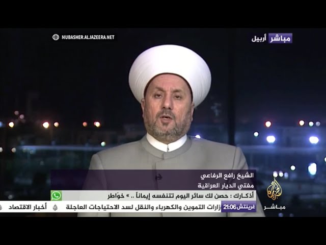 مباشر مع.. الشيخ رافع الرفاعي مفتي الديار العراقية وحديث حول حصار وقصف الفلوجة