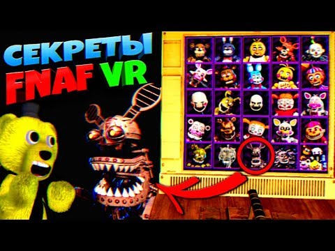 СЕКРЕТЫ ВСЕХ АНИМАТРОНИКОВ в МЕНЮ ЭКСТРА FNAF 8 VR HELP WANTED ➤ЧТО ВНУТРИ АНИМАТРОНИКОВ из ФНАФ ???