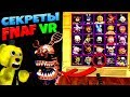 СЕКРЕТЫ ВСЕХ АНИМАТРОНИКОВ в МЕНЮ ЭКСТРА FNAF 8 VR HELP WANTED ➤ЧТО ВНУТРИ АНИМАТРОНИКОВ из ФНАФ ???