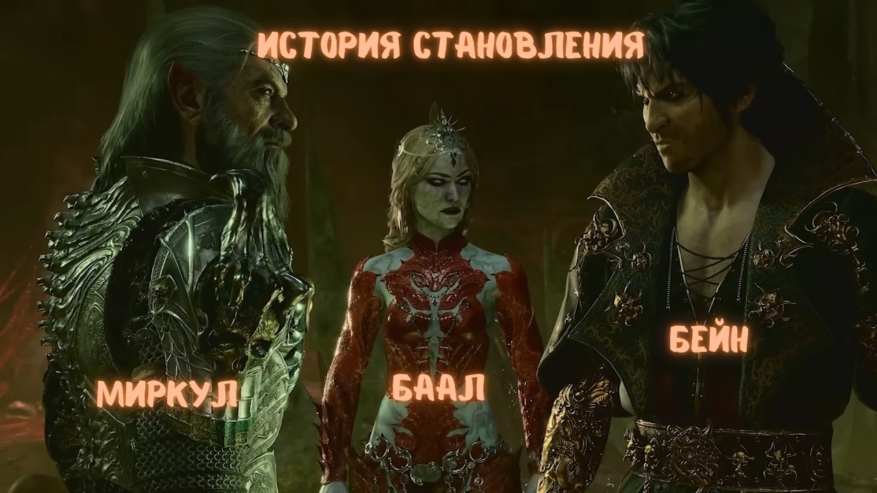 Как смертные стали богами? Бейн, Баал, Миркул