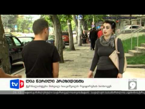 ახალი 9 | ღია წერილი პრეზიდენტს | 10.05.12