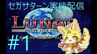 LUNAR ザ・シルバースターをやります　セガサターン実機配信者　＃エルちゃんLive