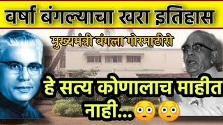 स्व.वसंतराव नाईक साहेब यांचा वर्षा बंगला चा राज vasantrao Naik saheb