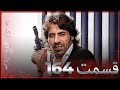 سریال وادی گرگ ها 164 قسمت را تماشا کنید  