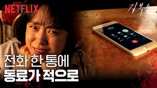 전도연을 처리하면 취업시켜드릴게요 | 길복순 | 넷플릭스