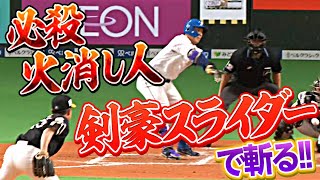 【必殺火消人】嘉弥真新也『“剣豪スライダー”で満塁ピンチしのぐ』