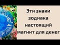 Эти знаки зодиака настоящий магнит для денег.