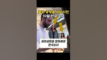 로마공항을 멈춰세운 한국 소녀#외국인반응 #해외반응 #해외반응한국